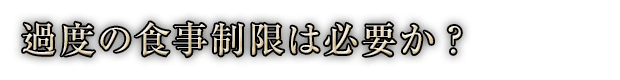 過度な食事制限