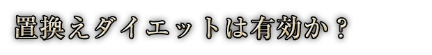 置換えダイエットは有効か